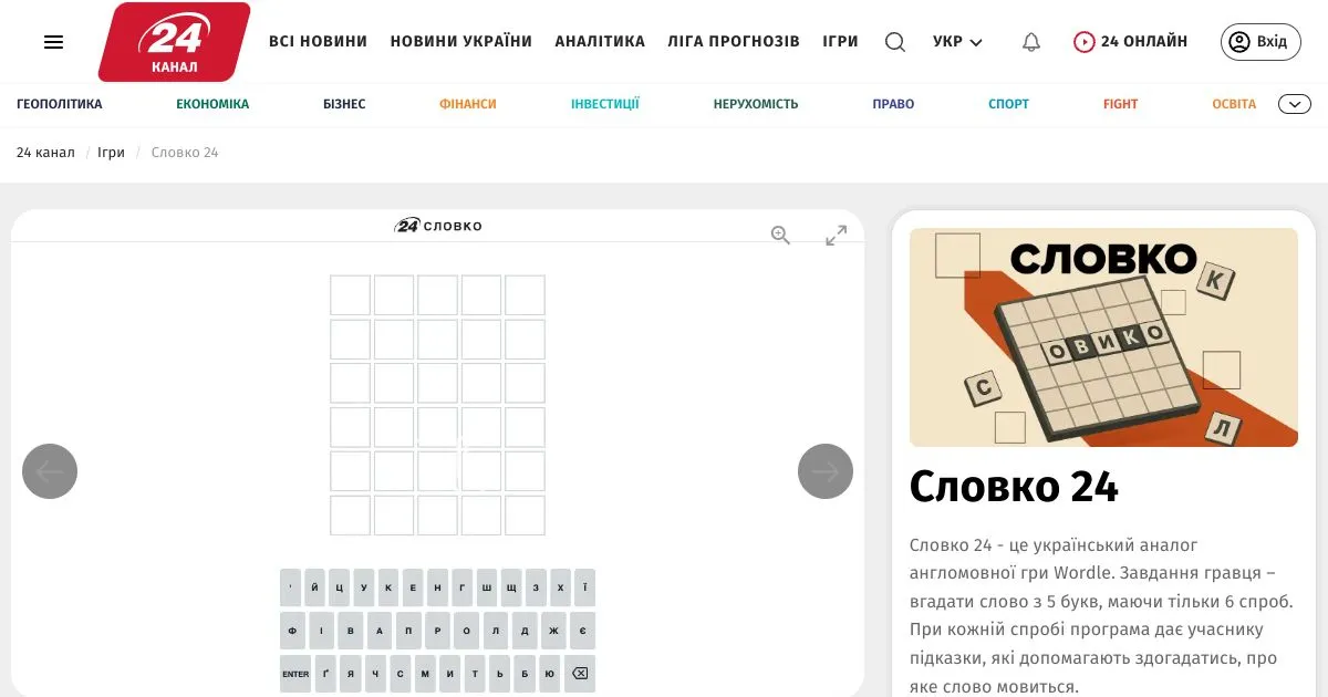 Slovko 24 on the 24 Kanal site: an empty six-row board with a Ukrainian keyboard beside the Slovko title card