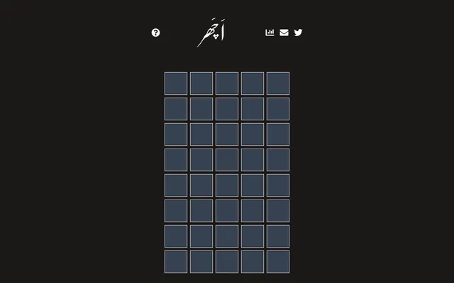 The Accher board: the title اَچَھر above an empty grid of five-letter rows, with help, statistics and share icons