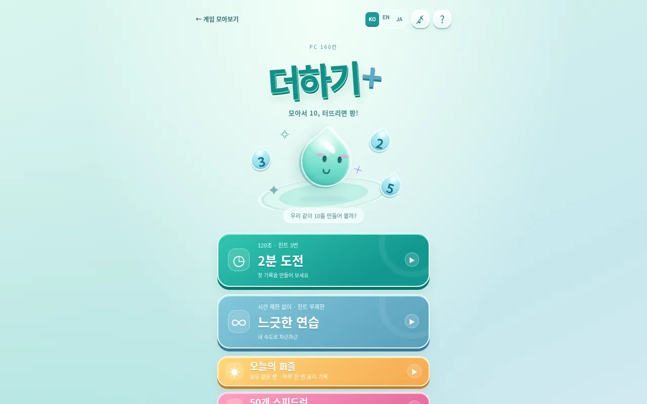 Addition Rush on a desktop browser in Korean: the 160-tile PC version's menu with the 2-minute challenge, relaxed practice and today's puzzle (same board for everyone, one official record a day)