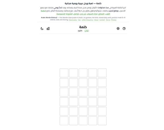 The Kalima page: the Arabic title and introduction above the game bar marked daily and 5 letters, and an empty board of six rows of five tiles