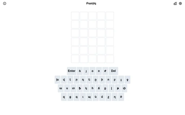 Barik board: the title Բառիկ over an empty grid of six rows of five tiles and an Armenian keyboard with Enter and Del keys