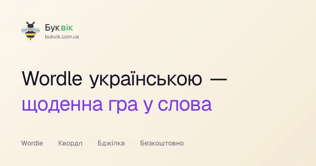 The Bukvik card: Wordle українською, щоденна гра у слова, with a bee logo