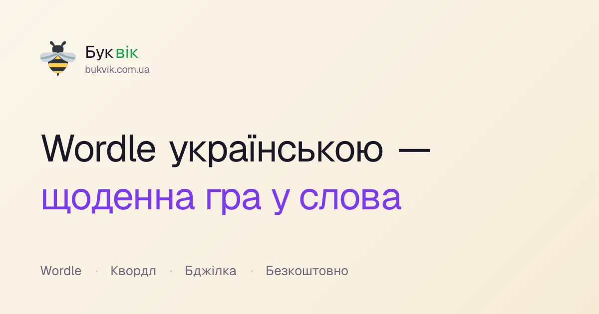 The Bukvik card: Wordle українською, щоденна гра у слова, with a bee logo