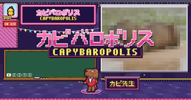 Capybaropolis share card: the pixel-art studio with the title in Japanese and English, Kapi-sensei the capybara host in a red jacket, a chalkboard and a pixelated animal photo on the projector
