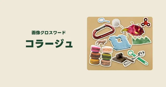 Collage title card in Japanese beside a corkboard of cut-out photos: macarons, a carabiner, a bread bag clip, a dragon fruit and a gavel