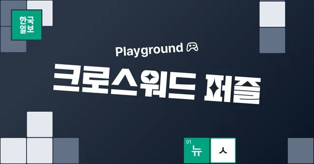 Hankook Ilbo Playground crossword puzzle title card with grid squares