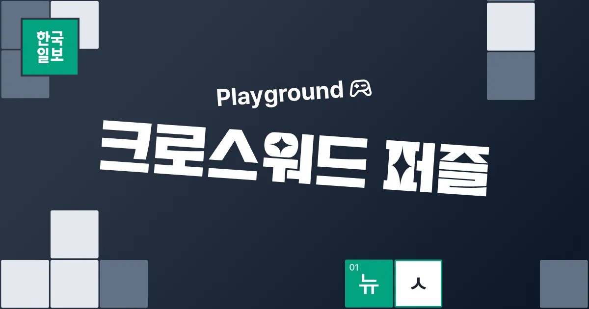 Hankook Ilbo Playground crossword puzzle title card with grid squares