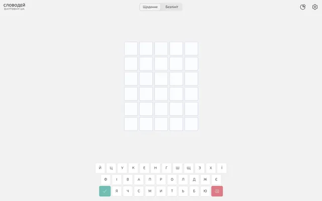The Slovodei board: an empty five-by-six grid under the Daily (Щоденне) and Unlimited (Безлiмiт) tabs, with a Ukrainian Cyrillic keyboard below