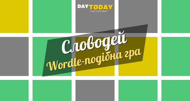 The Словодей card: a Wordle-like game from DAYTODAY over coloured tiles