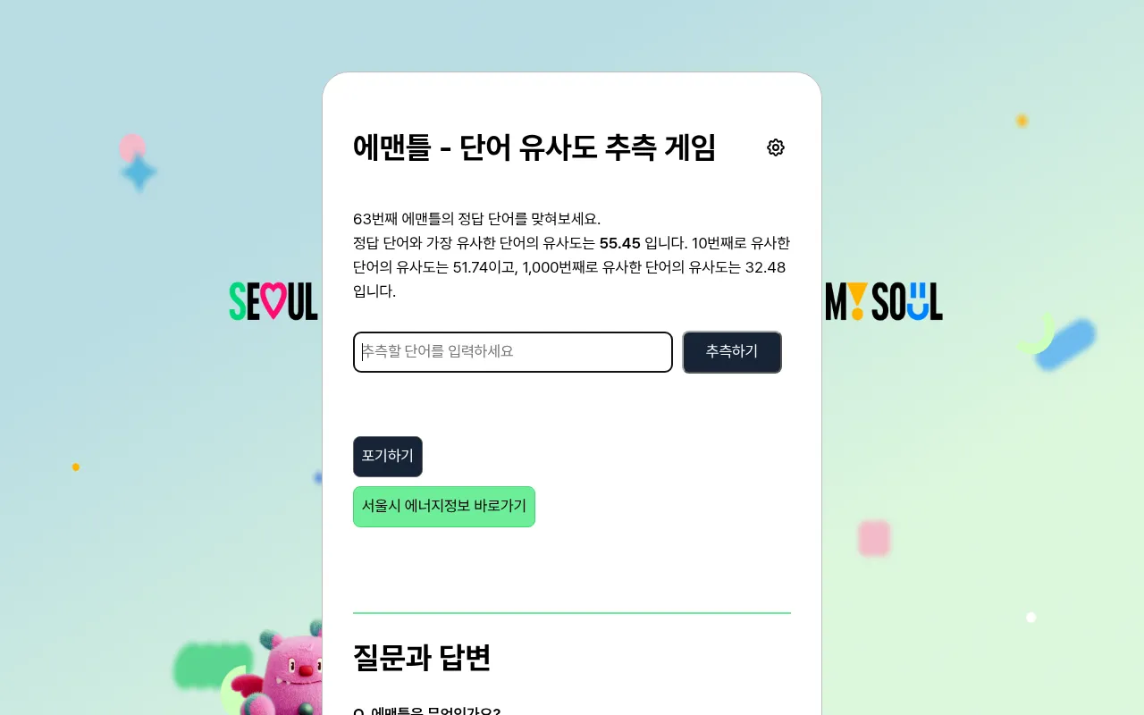 Emantle (에맨틀) puzzle 63 on Seoul's energy information site: the line asking you to find the day's answer word, the nearest word's similarity of 55.45, the 10th at 51.74 and the 1,000th at 32.48, a gue