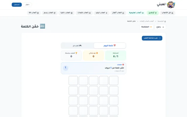 La3ebni's Guess the Word on its Word of the Day tab (كلمة اليوم): attempt 1 of 6, streak counters, the task to guess a five-letter word, and an empty grid of five-letter rows