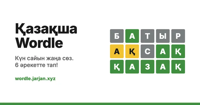 Қазақша Wordle share image: three guesses БАТЫР, АҚСАҚ and ҚАЗАҚ in grey, yellow and green tiles beside the game's name