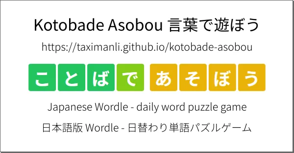 The Kotobade Asobou card: the title in green and yellow kana tiles, Japanese Wordle