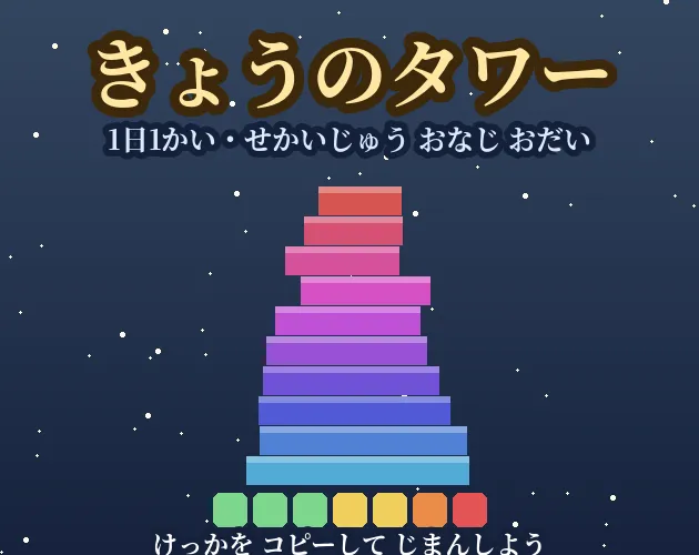 Kyou no Tower title art: a stacked tower of coloured blocks on a starry background under the Japanese title and the line one try a day, the same puzzle worldwide, with a row of coloured result squares