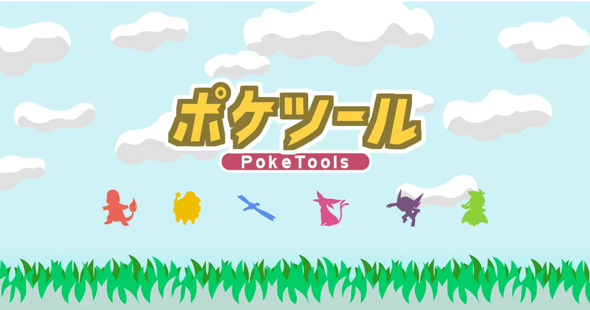 The PokeTools (ポケツール) banner with Pokémon silhouettes on a grassy field
