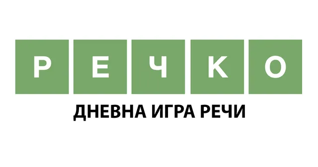 The Речко card: the name in green letter tiles above Дневна игра речи