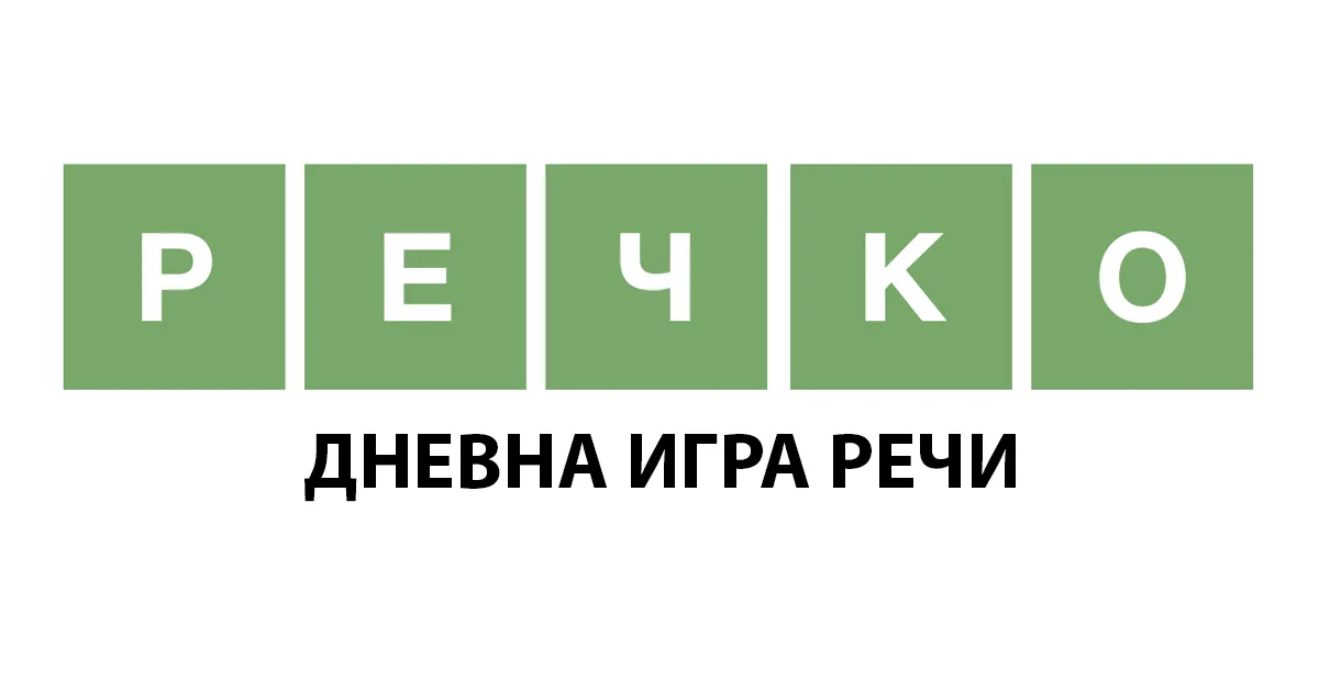 The Речко card: the name in green letter tiles above Дневна игра речи