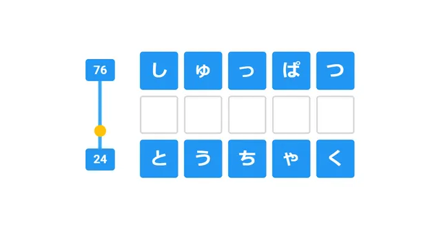 Sakuin Tango board: the words しゅっぱつ and とうちゃく in blue tiles above and below an empty row, with a range slider from 76 to 24