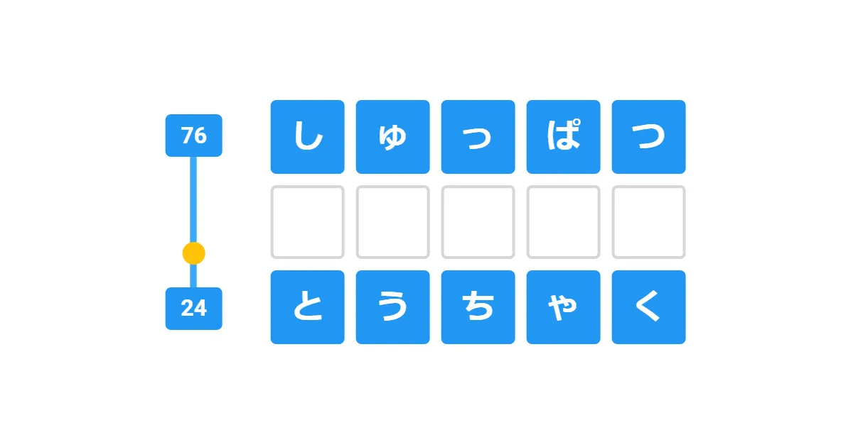 Sakuin Tango board: the words しゅっぱつ and とうちゃく in blue tiles above and below an empty row, with a range slider from 76 to 24