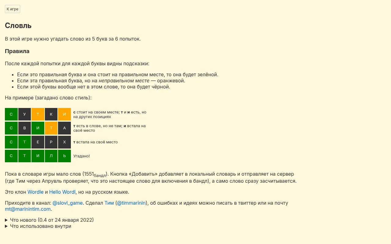 Slovl rules page in Russian with an example game solving the word стиль, letters coloured green, orange and black