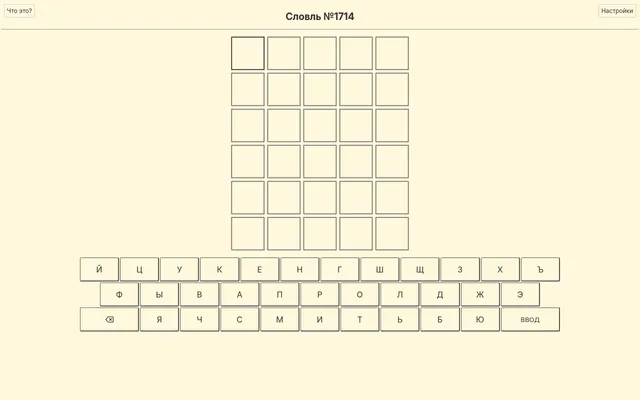 Slovl No. 1714 board: an empty grid of six rows of five tiles above a Russian ЙЦУКЕН keyboard with a ввод key