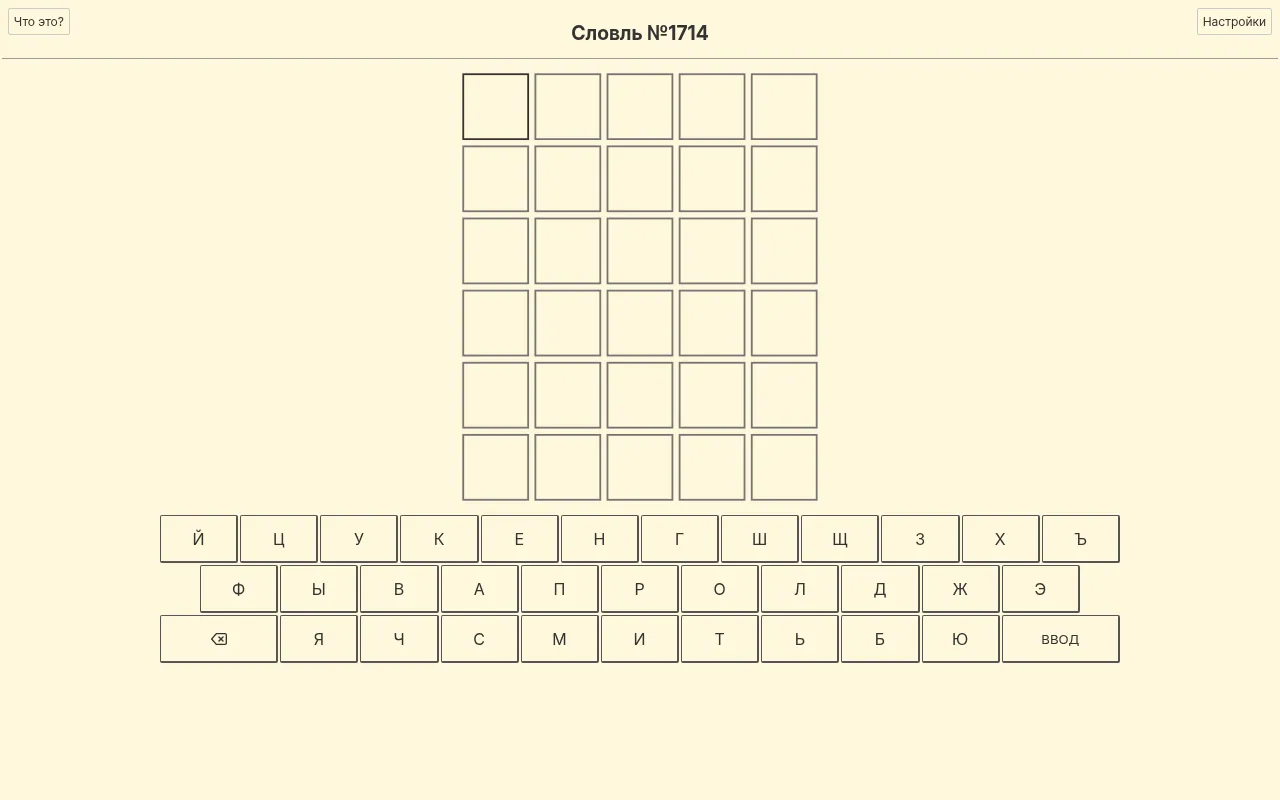 Slovl No. 1714 board: an empty grid of six rows of five tiles above a Russian ЙЦУКЕН keyboard with a ввод key