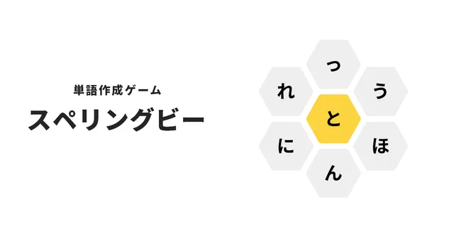 Japanese Spelling Bee honeycomb with seven hiragana around a yellow centre cell holding と