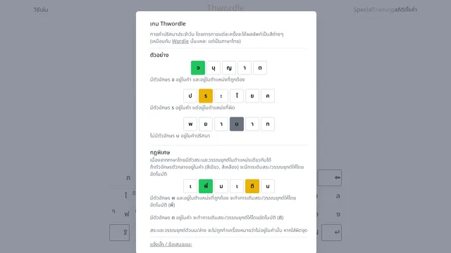 Thwordle's how-to-play screen with Thai letter tiles in green, yellow and grey