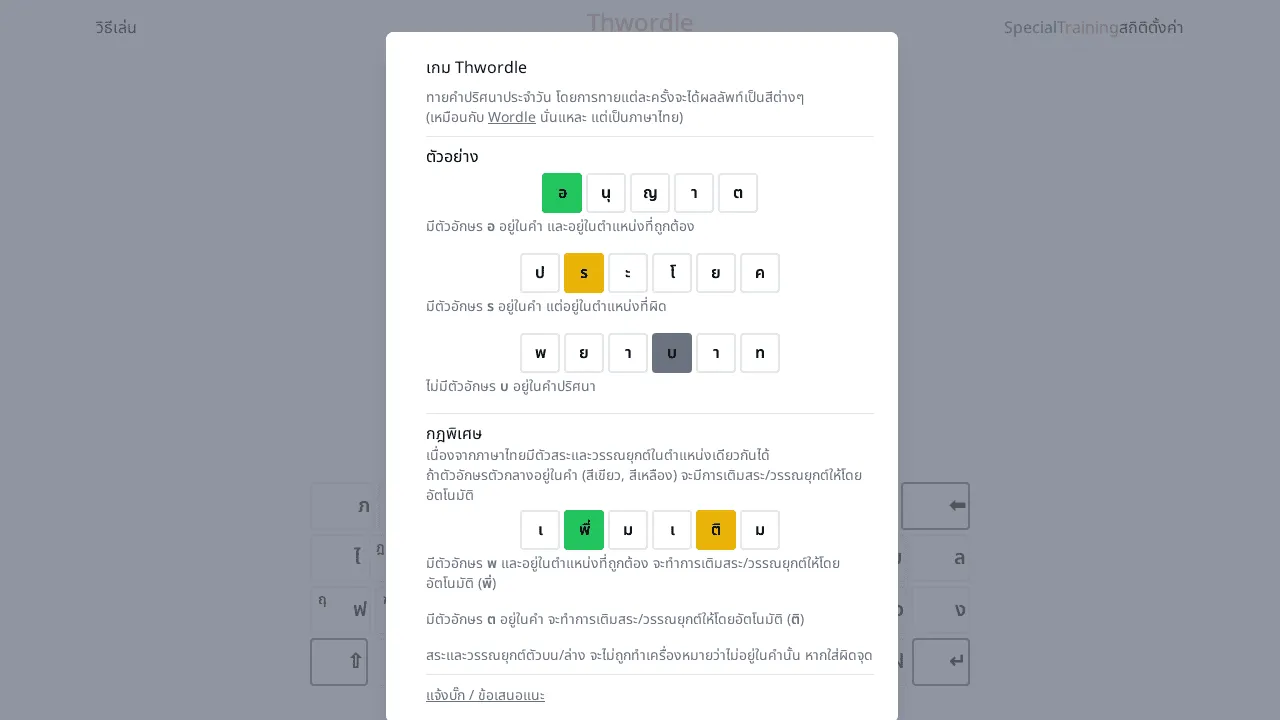 Thwordle's how-to-play screen with Thai letter tiles in green, yellow and grey