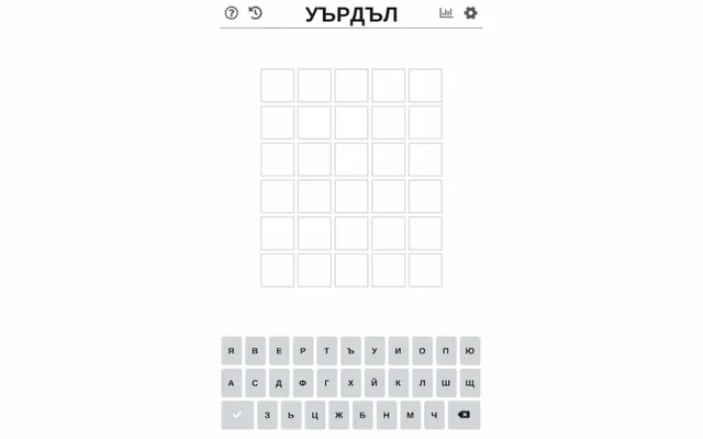 The Uardal board: the title УЪРДЪЛ over an empty five-by-six grid and a Bulgarian Cyrillic keyboard