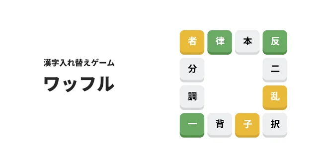 Japanese Waffle board: a square ring of kanji tiles, some green and some yellow, beside the title ワッフル