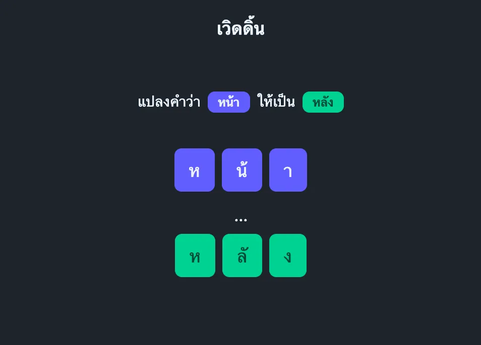 A Wordding level: turn หน้า into หลัง, shown as letter tiles