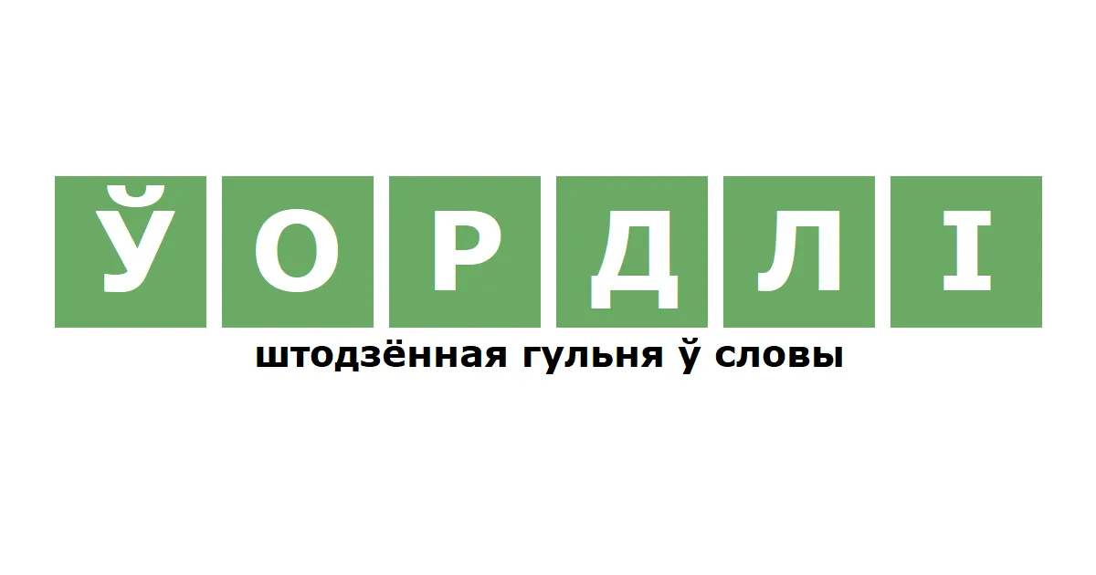 Ўордлі title card: ЎОРДЛІ in green tiles and the line штодзённая гульня ў словы