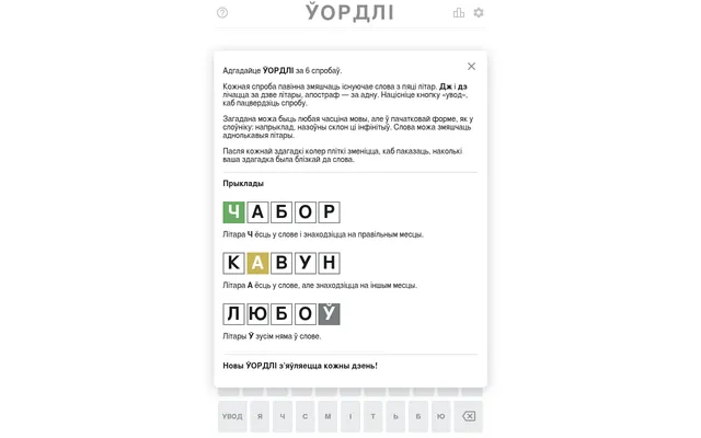 The Ўордлі help card in Belarusian: example words ЧАБОР, КАВУН and ЛЮБОЎ with green, yellow and grey tiles, ending with the line that a new ЎОРДЛІ appears every day