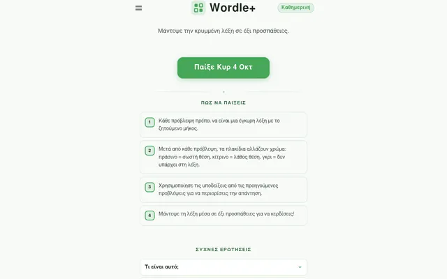 The start screen of Wordle Ελληνικά (lexe.gr): the Wordle+ header with a Καθημερινή tag, a green Παίξε Κυρ 4 Οκτ button for the day's puzzle and four numbered how-to-play steps in Greek