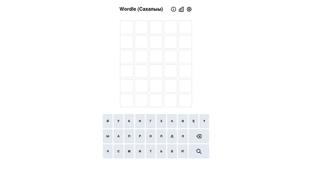 Wordle (Сахалыы) board: an empty grid of six rows of five tiles above a Sakha Cyrillic keyboard with the letters Ҕ, Ҥ, Ө, Һ and Ү