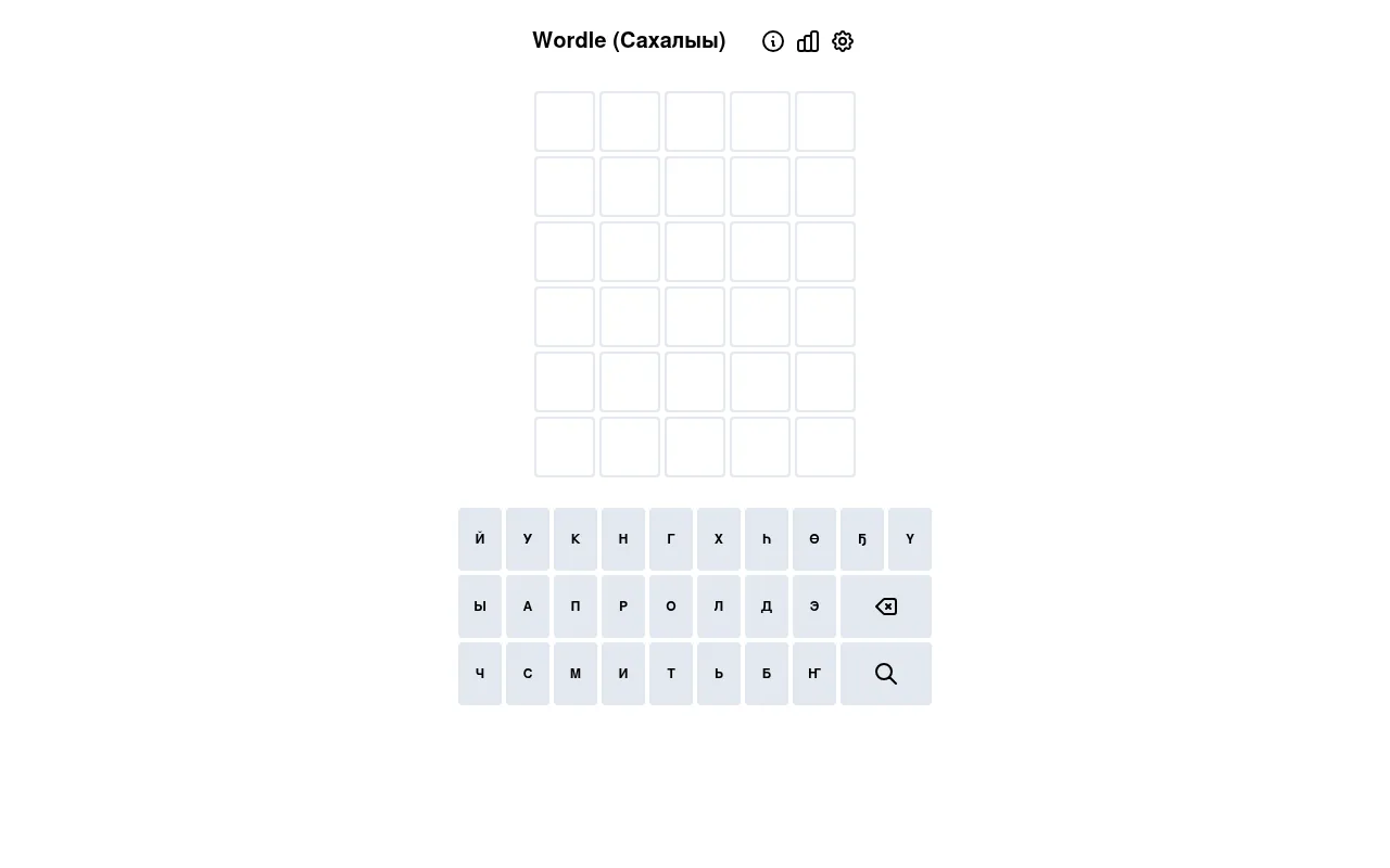 Wordle (Сахалыы) board: an empty grid of six rows of five tiles above a Sakha Cyrillic keyboard with the letters Ҕ, Ҥ, Ө, Һ and Ү